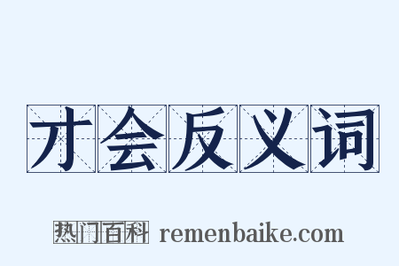 才会反义词是什么意思的图片